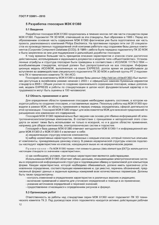 Страница 17 ГОСТ Р 53891-2010