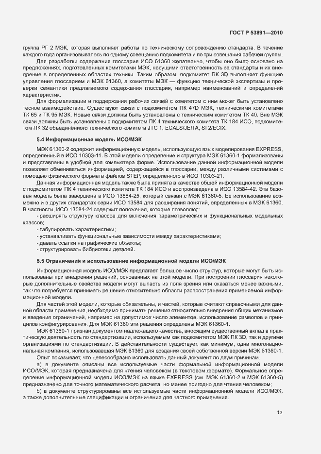 Страница 18 ГОСТ Р 53891-2010