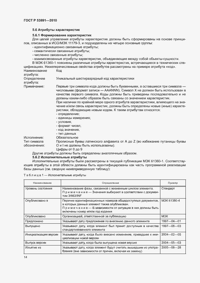 Страница 19 ГОСТ Р 53891-2010