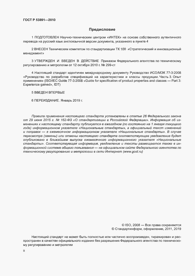 Страница 2 ГОСТ Р 53891-2010