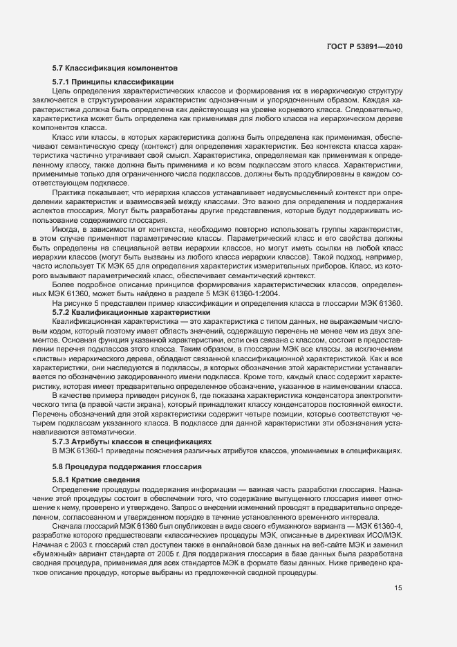 Страница 20 ГОСТ Р 53891-2010