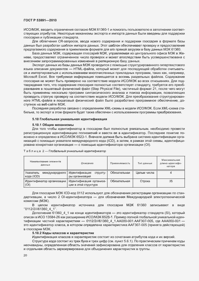 Страница 25 ГОСТ Р 53891-2010