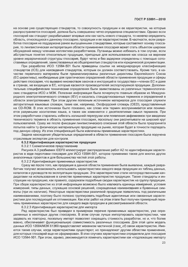 Страница 28 ГОСТ Р 53891-2010