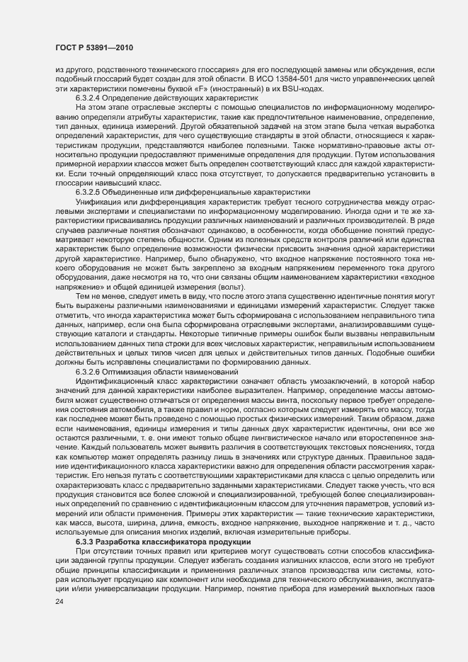 Страница 29 ГОСТ Р 53891-2010