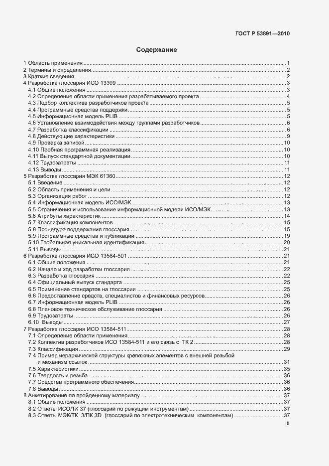 Страница 3 ГОСТ Р 53891-2010