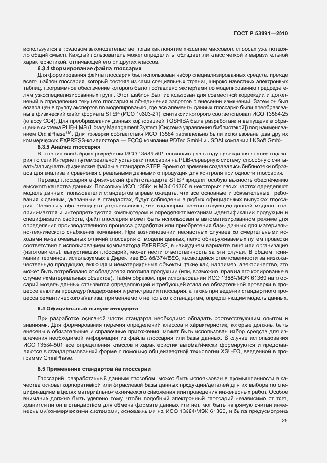 Страница 30 ГОСТ Р 53891-2010