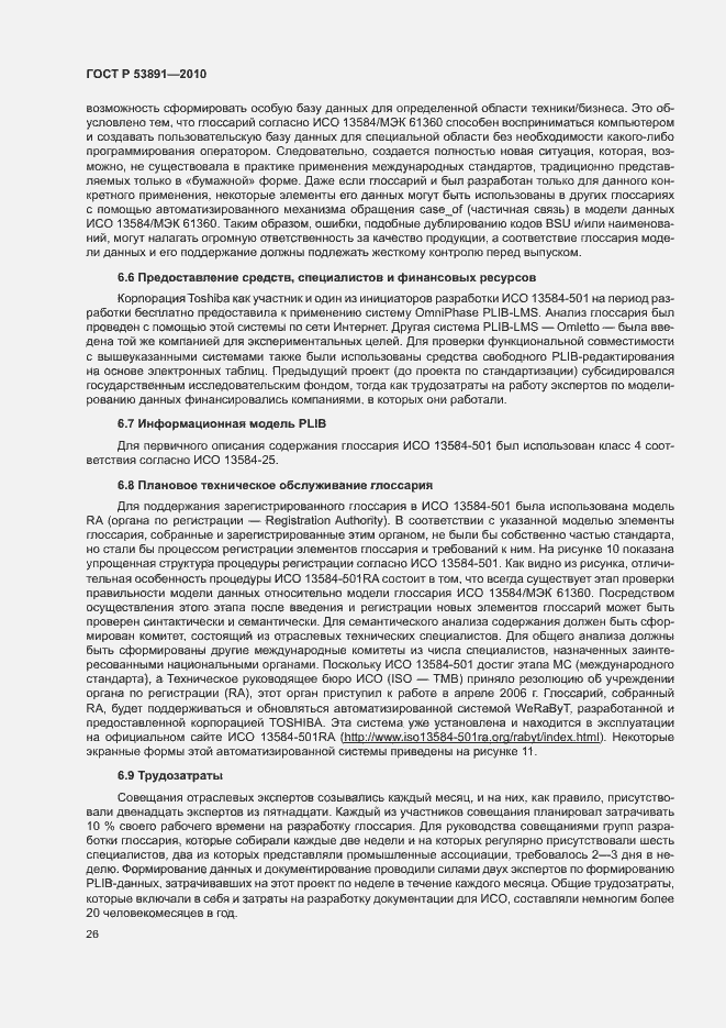 Страница 31 ГОСТ Р 53891-2010