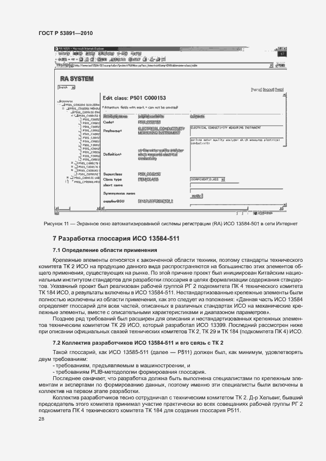 Страница 33 ГОСТ Р 53891-2010