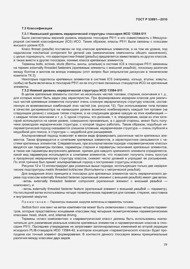 Страница 34 ГОСТ Р 53891-2010