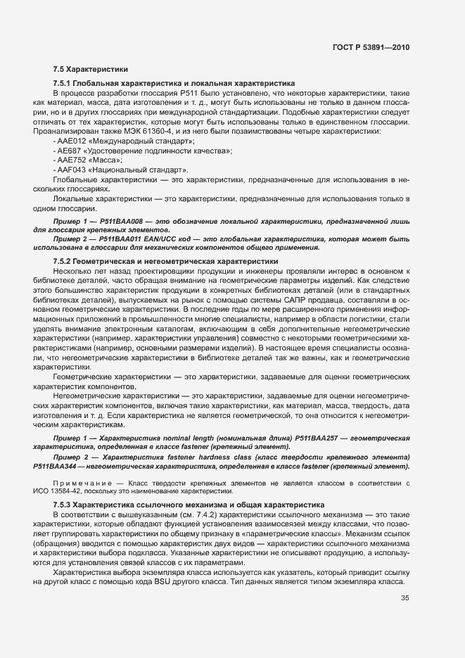 Страница 40 ГОСТ Р 53891-2010