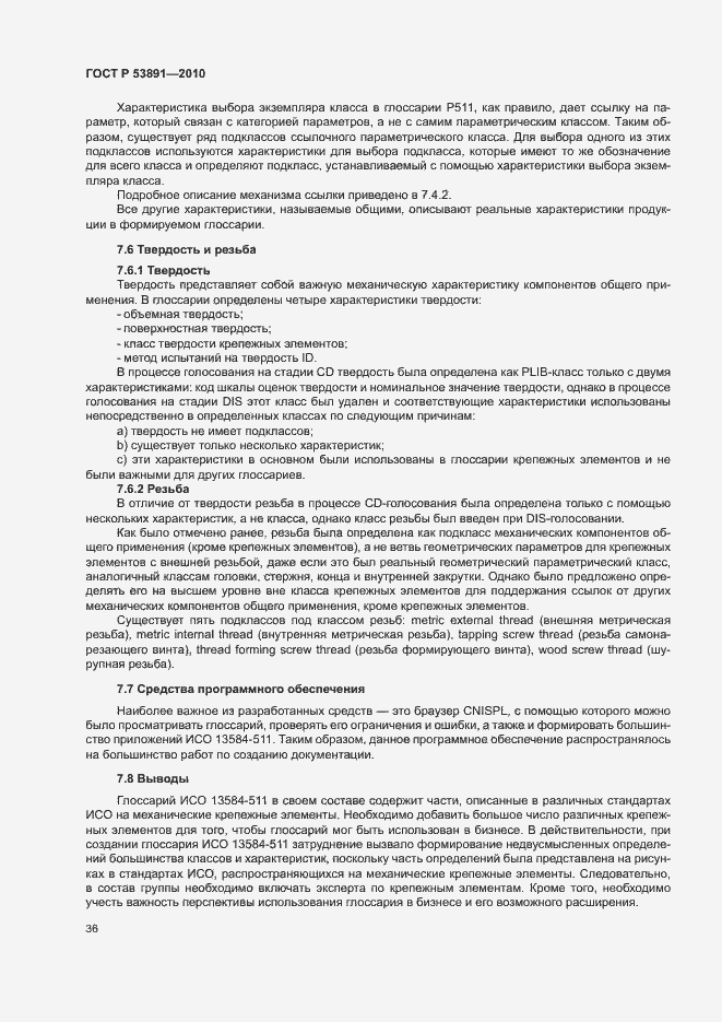 Страница 41 ГОСТ Р 53891-2010