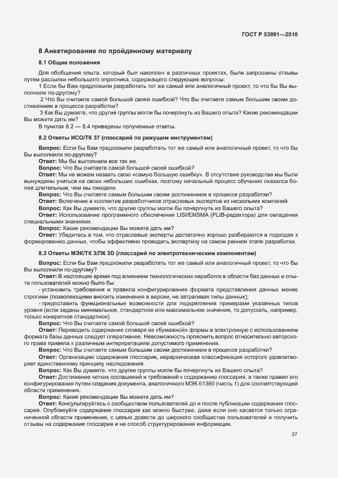 Страница 42 ГОСТ Р 53891-2010