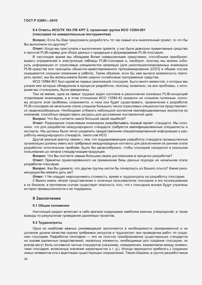 Страница 43 ГОСТ Р 53891-2010