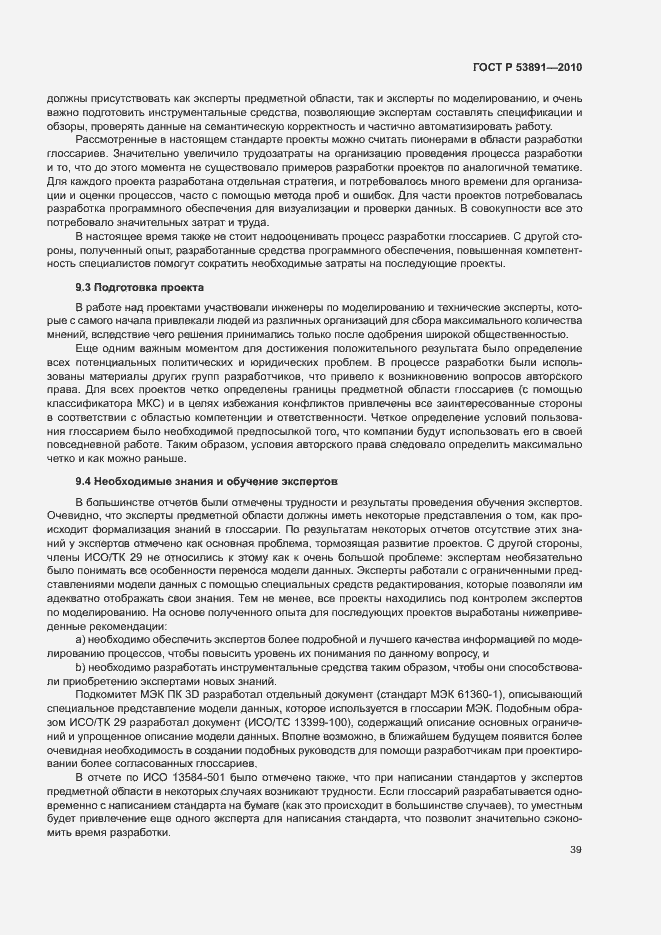 Страница 44 ГОСТ Р 53891-2010