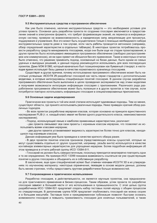 Страница 45 ГОСТ Р 53891-2010