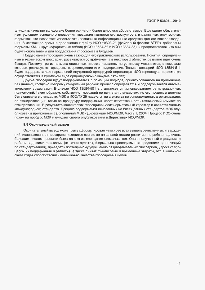 Страница 46 ГОСТ Р 53891-2010