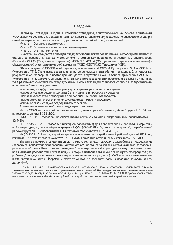 Страница 5 ГОСТ Р 53891-2010