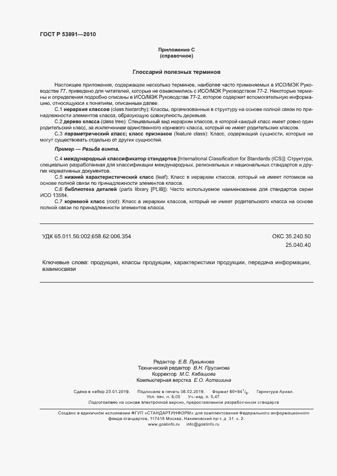 Страница 53 ГОСТ Р 53891-2010