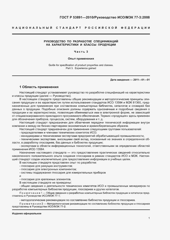 Страница 6 ГОСТ Р 53891-2010