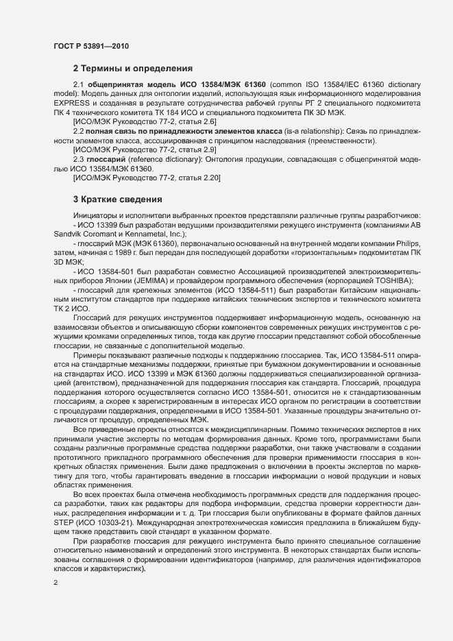 Страница 7 ГОСТ Р 53891-2010