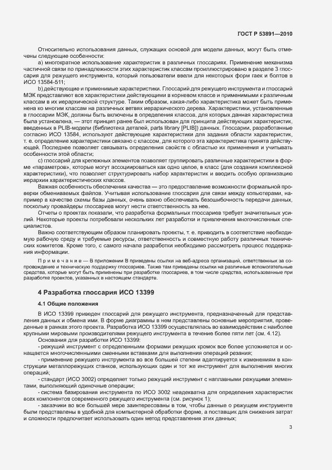 Страница 8 ГОСТ Р 53891-2010