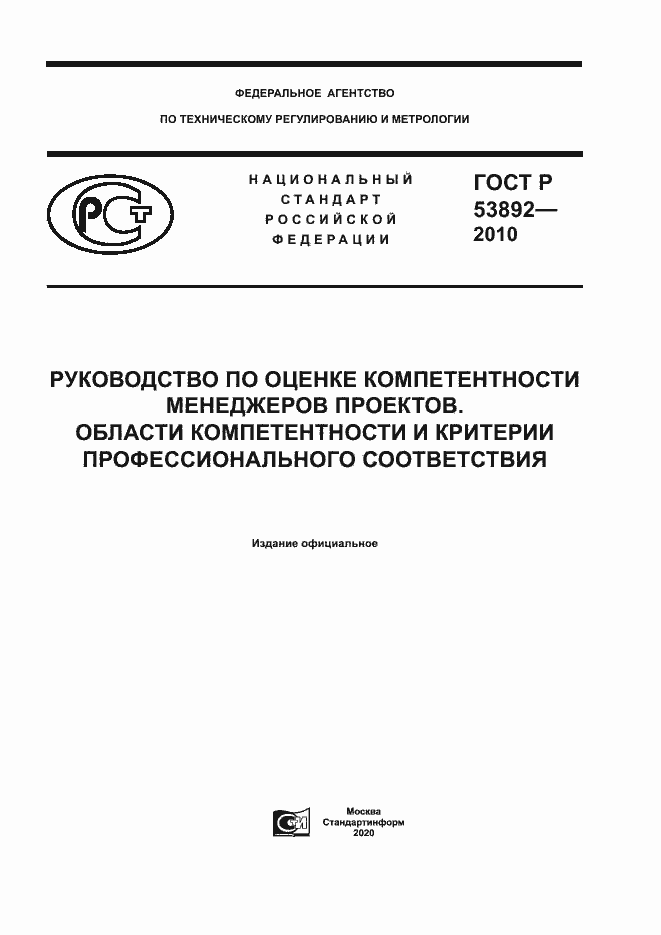 Страница 1 ГОСТ Р 53892-2010
