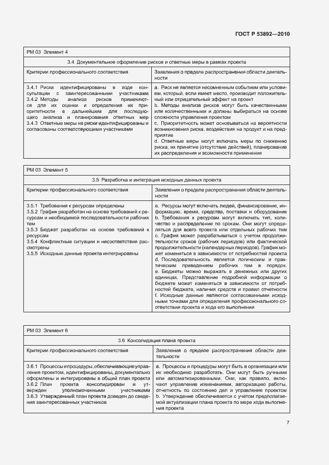 Страница 11 ГОСТ Р 53892-2010