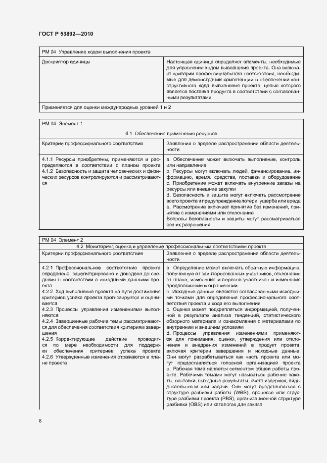 Страница 12 ГОСТ Р 53892-2010