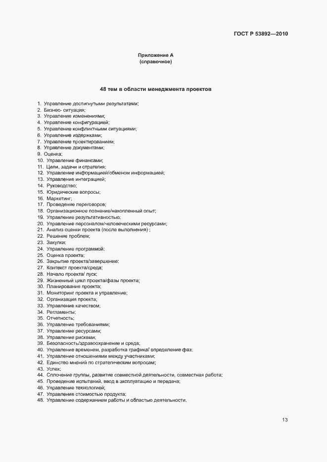 Страница 17 ГОСТ Р 53892-2010