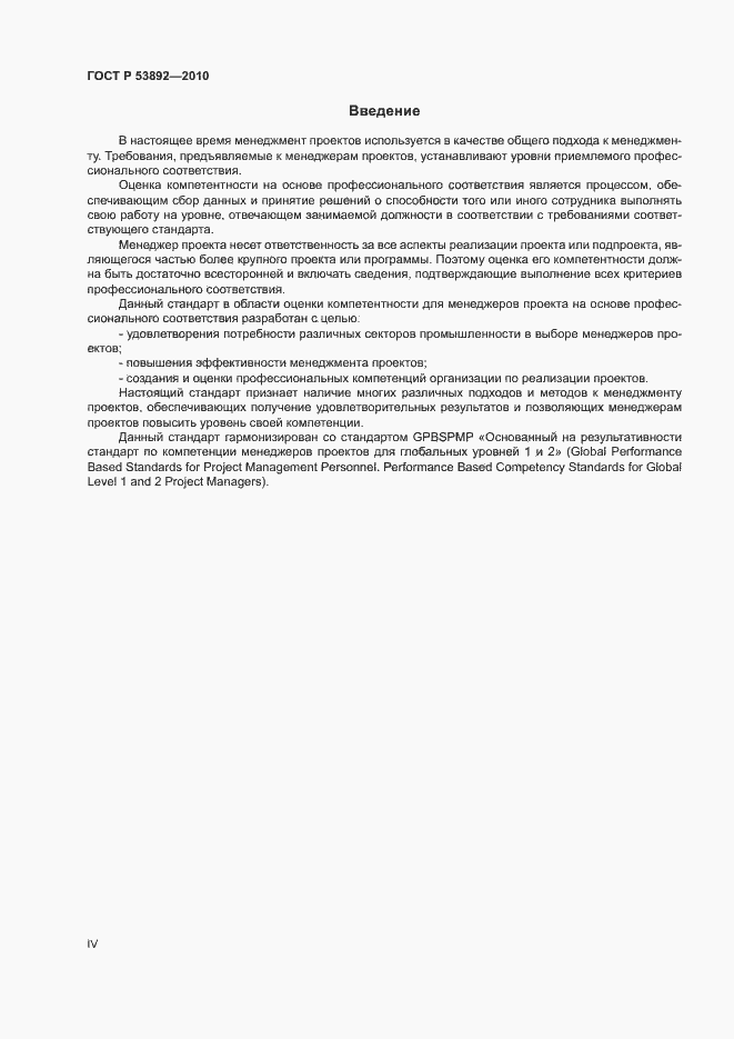 Страница 4 ГОСТ Р 53892-2010
