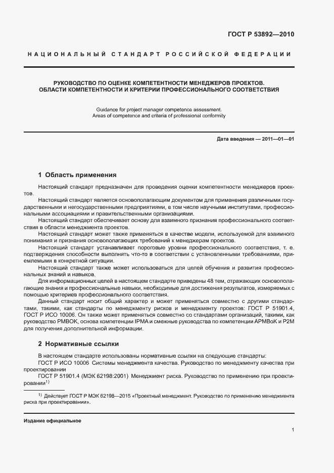 Страница 5 ГОСТ Р 53892-2010