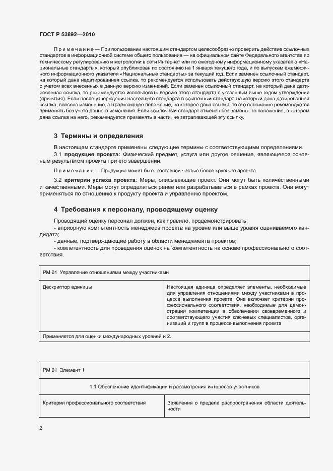 Страница 6 ГОСТ Р 53892-2010