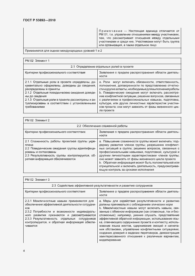 Страница 8 ГОСТ Р 53892-2010