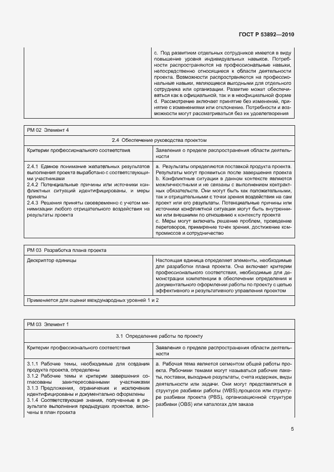 Страница 9 ГОСТ Р 53892-2010