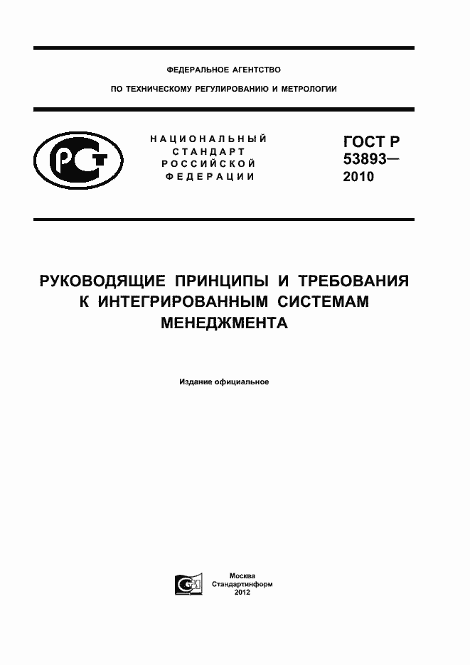 Страница 1 ГОСТ Р 53893-2010