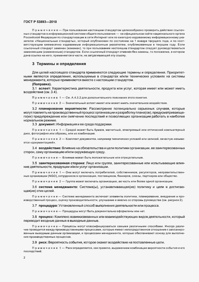 Страница 10 ГОСТ Р 53893-2010