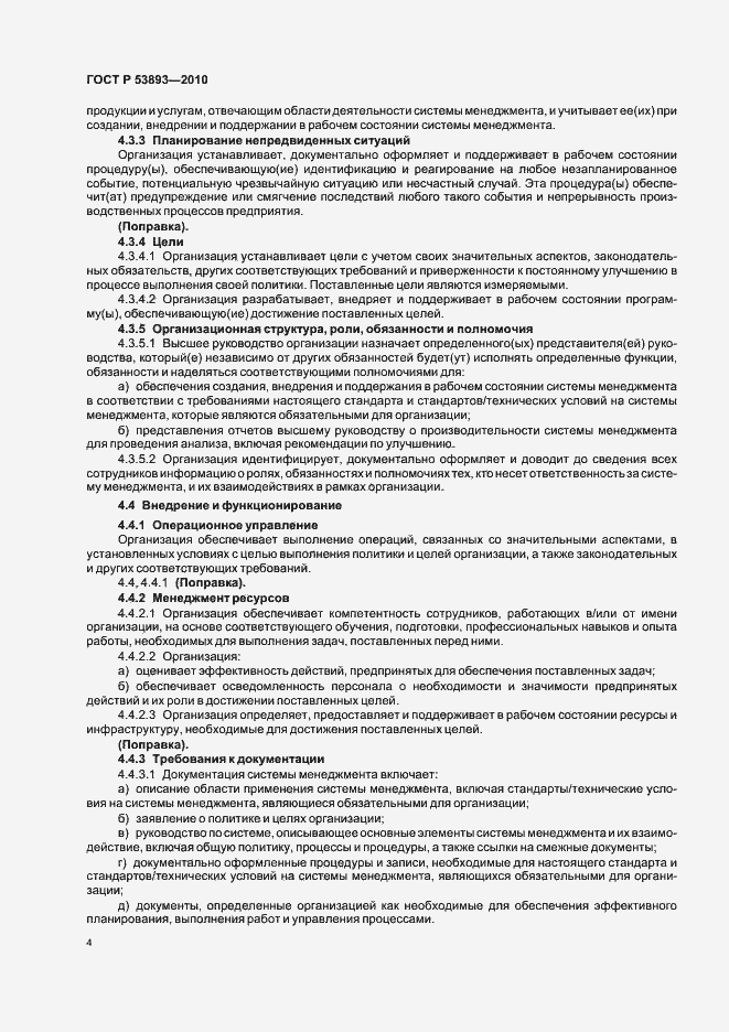 Страница 12 ГОСТ Р 53893-2010