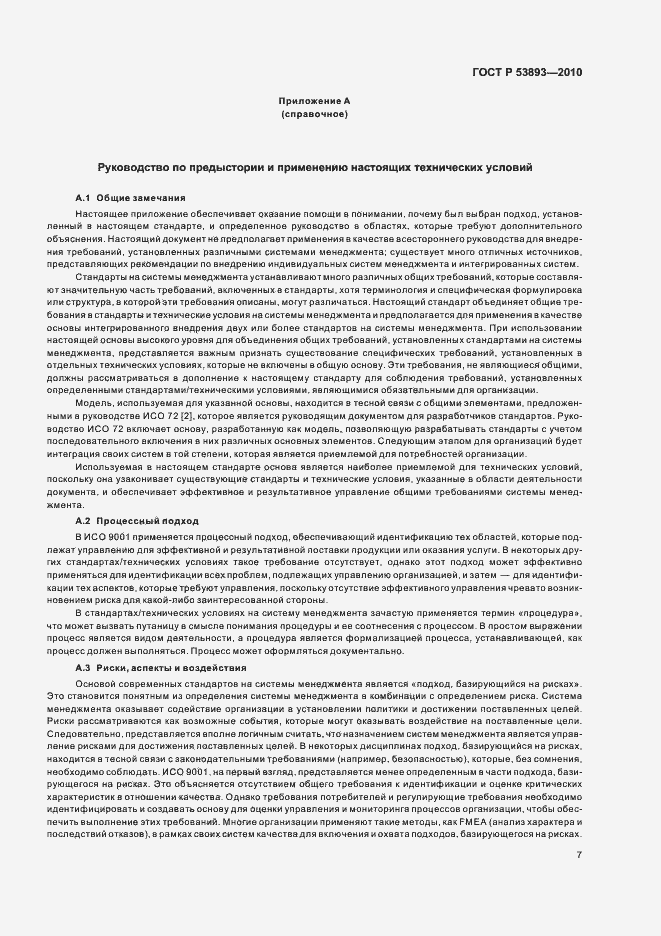 Страница 15 ГОСТ Р 53893-2010