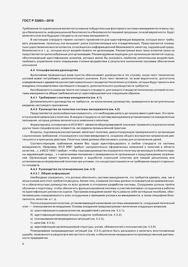 Страница 16 ГОСТ Р 53893-2010