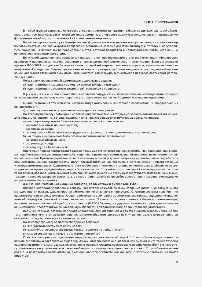 Страница 17 ГОСТ Р 53893-2010