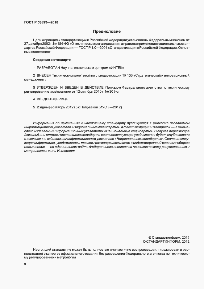 Страница 2 ГОСТ Р 53893-2010