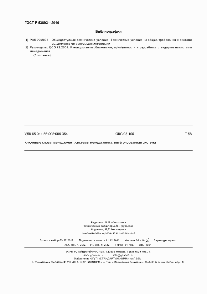 Страница 22 ГОСТ Р 53893-2010