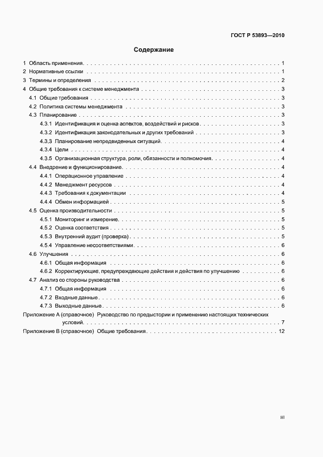 Страница 3 ГОСТ Р 53893-2010