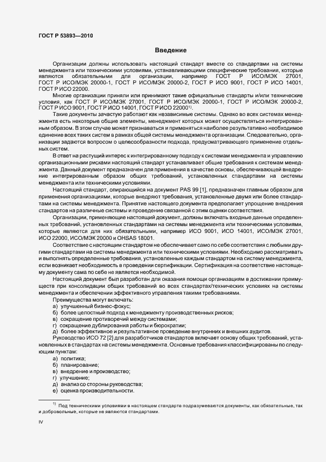 Страница 4 ГОСТ Р 53893-2010