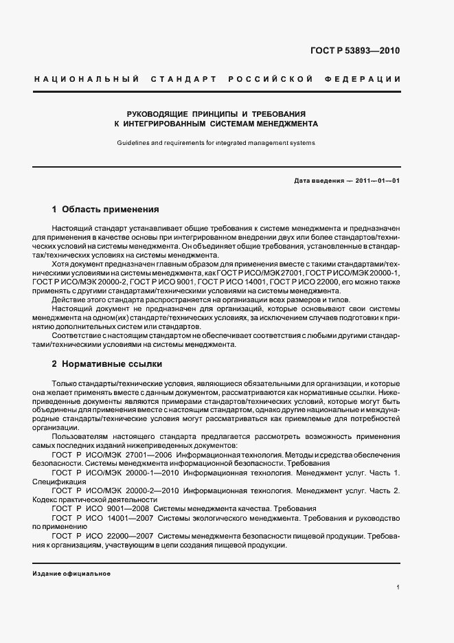 Страница 9 ГОСТ Р 53893-2010