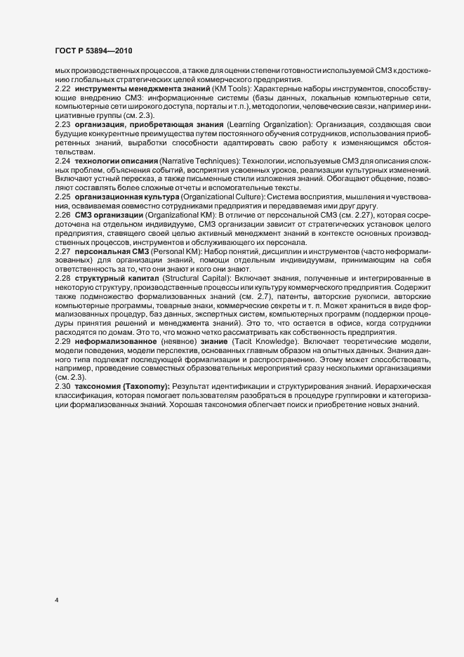 Страница 10 ГОСТ Р 53894-2010