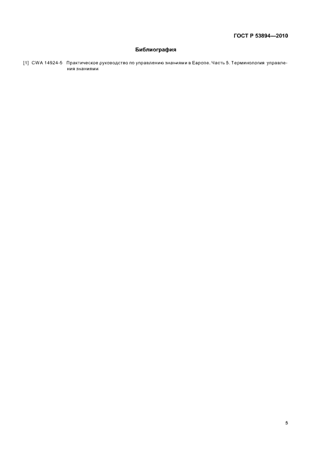 Страница 11 ГОСТ Р 53894-2010