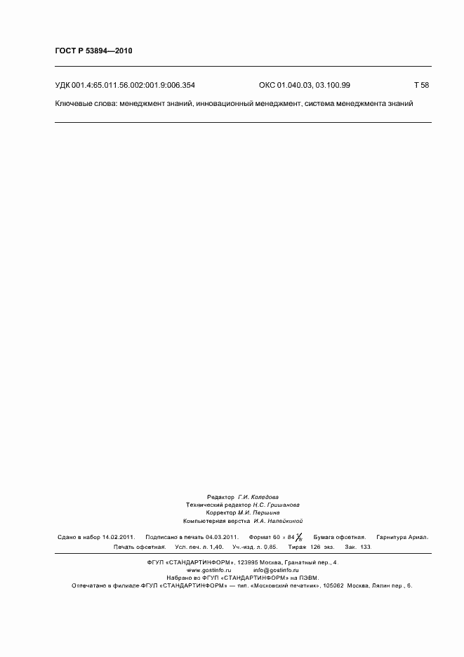 Страница 12 ГОСТ Р 53894-2010