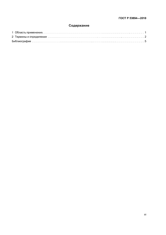 Страница 3 ГОСТ Р 53894-2010