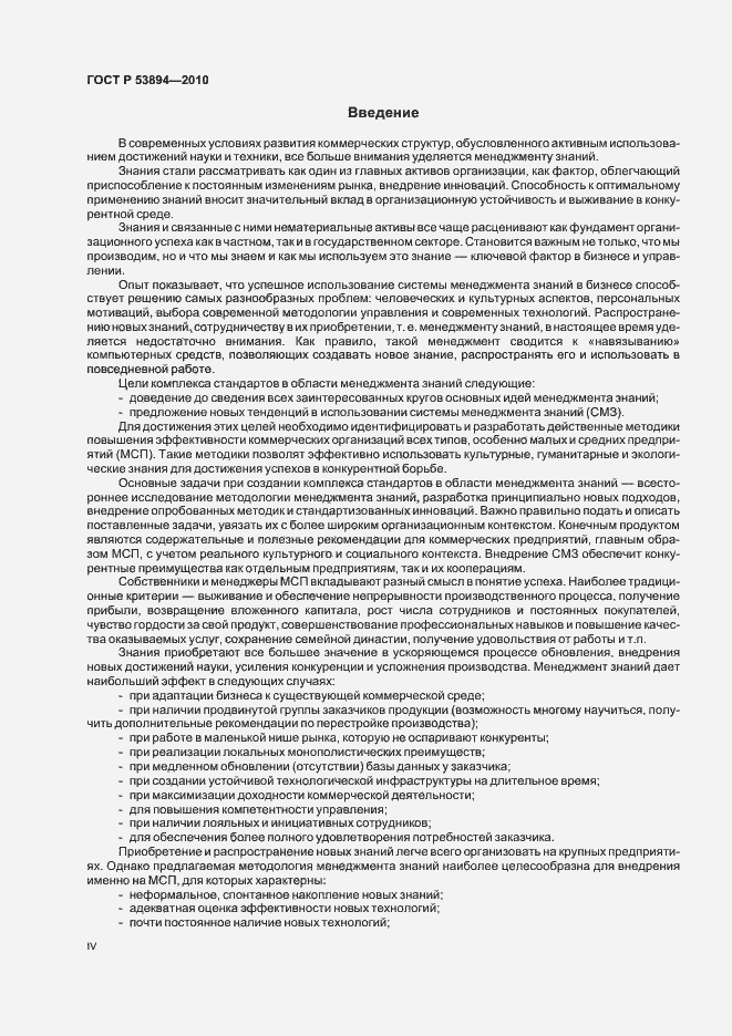 Страница 4 ГОСТ Р 53894-2010